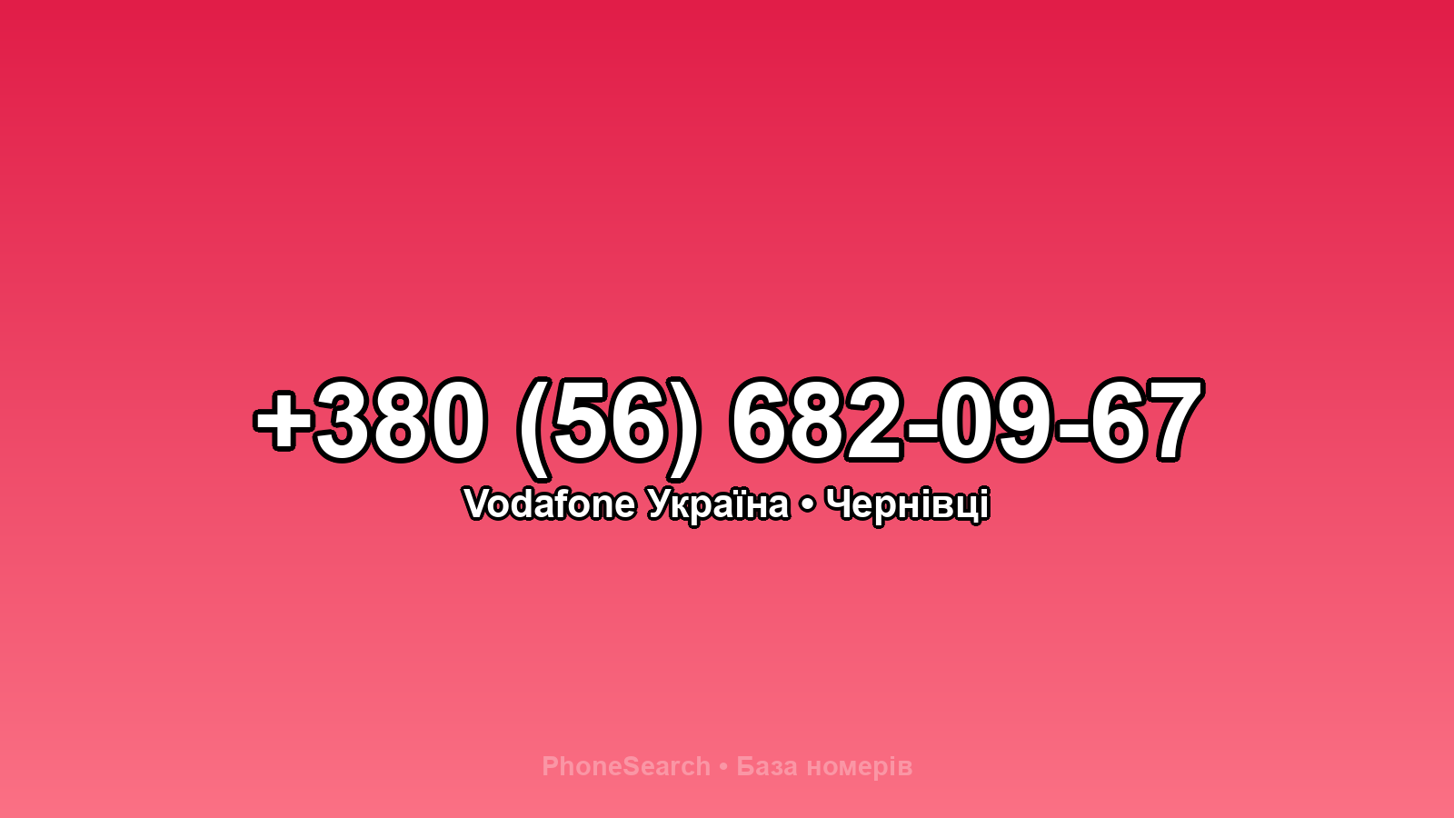 Номер +380 (56) 682-09-67 - вариант 1