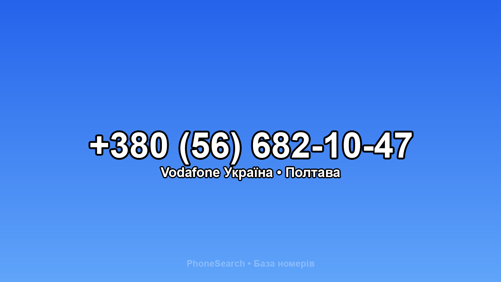 Номер +380 (56) 682-10-47 - вариант 2