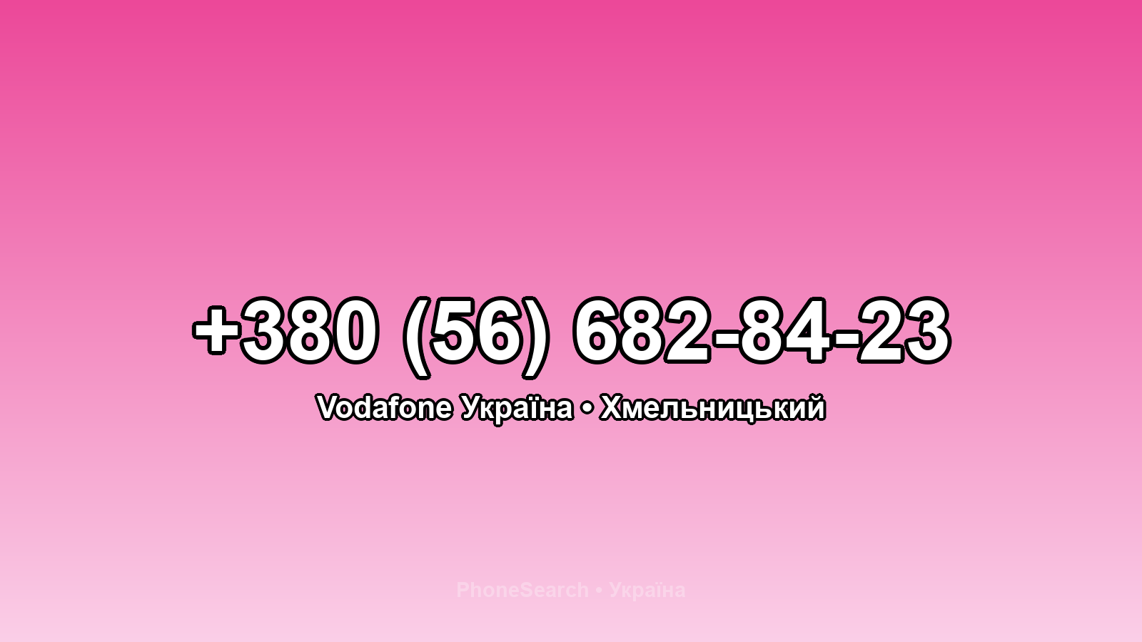 Номер +380 (56) 682-84-23 - вариант 1