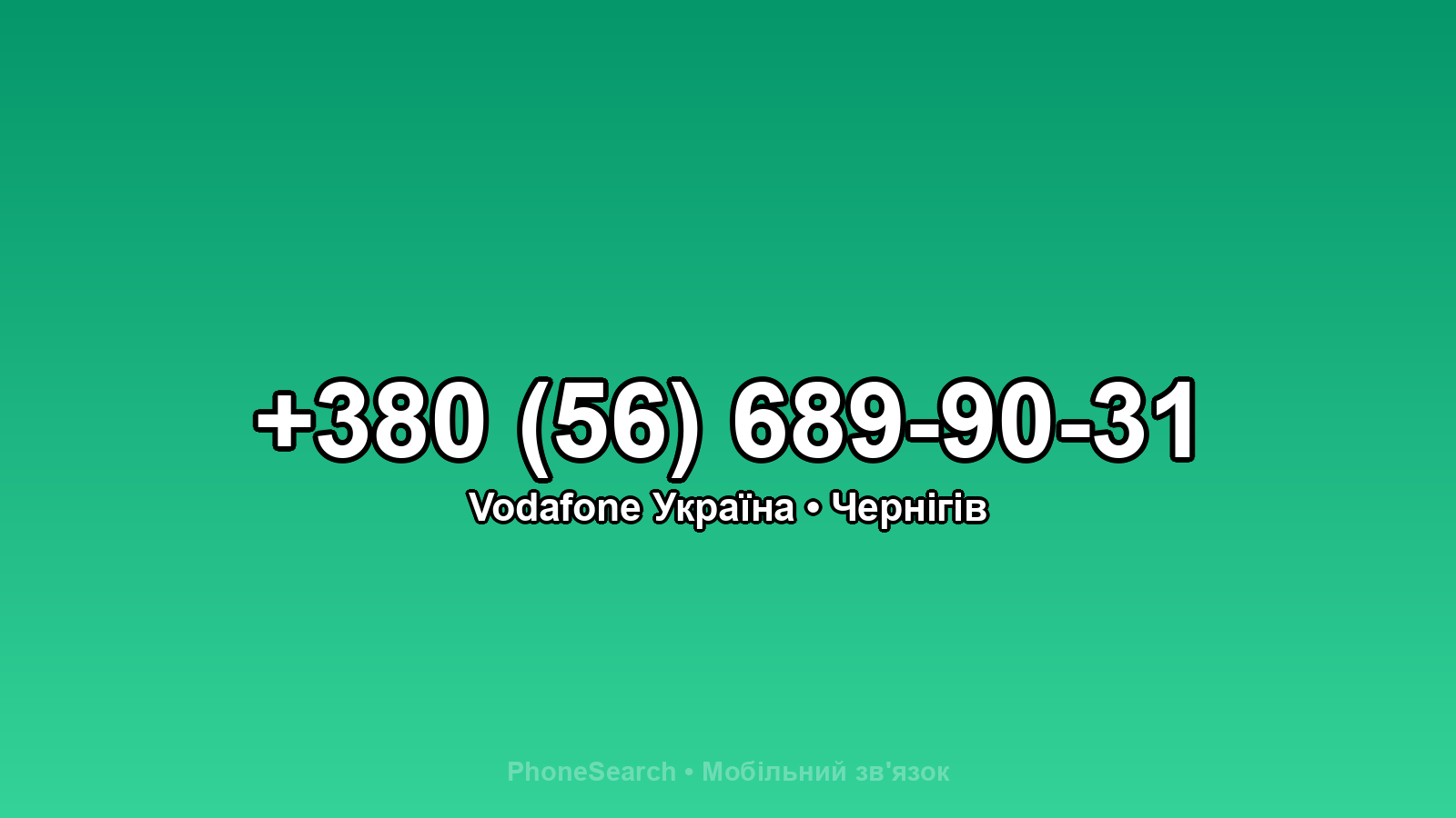 Номер +380 (56) 689-90-31 - вариант 1