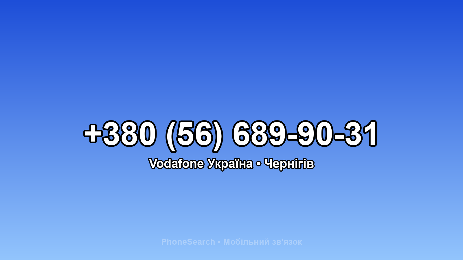 Номер +380 (56) 689-90-31 - вариант 2