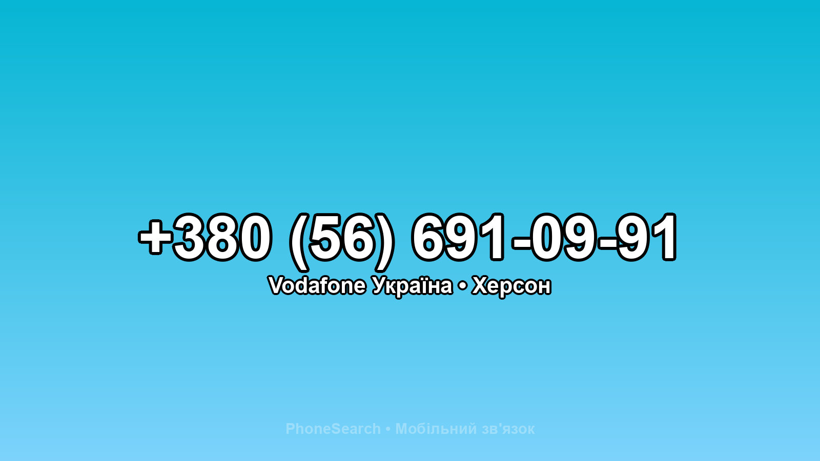 Номер +380 (56) 691-09-91 - вариант 2