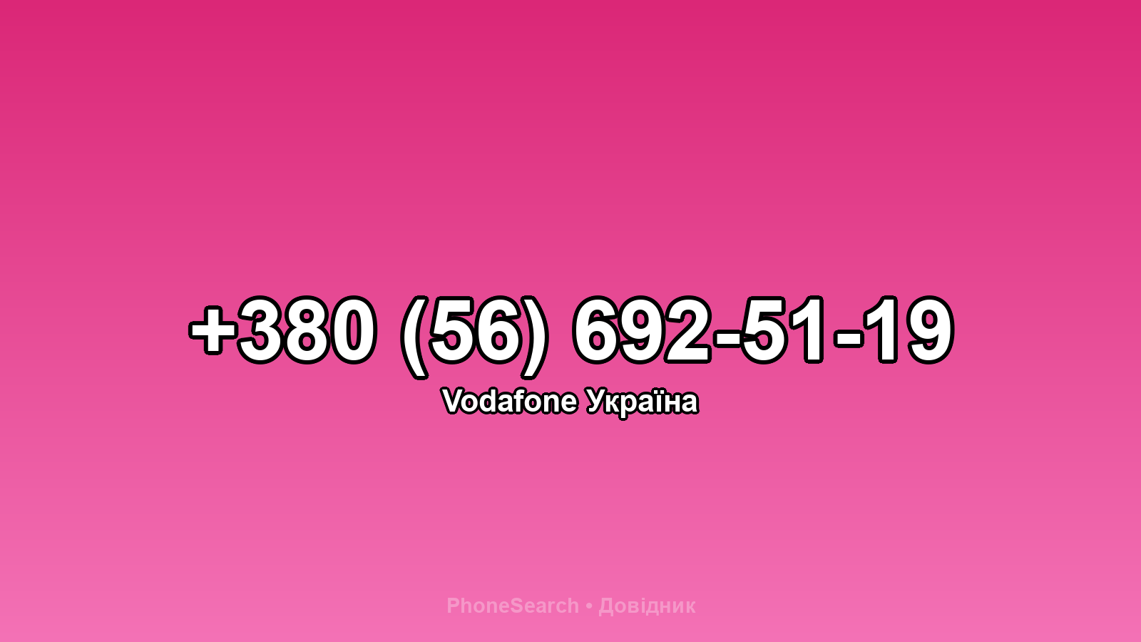 Номер +380 (56) 692-51-19 - вариант 2