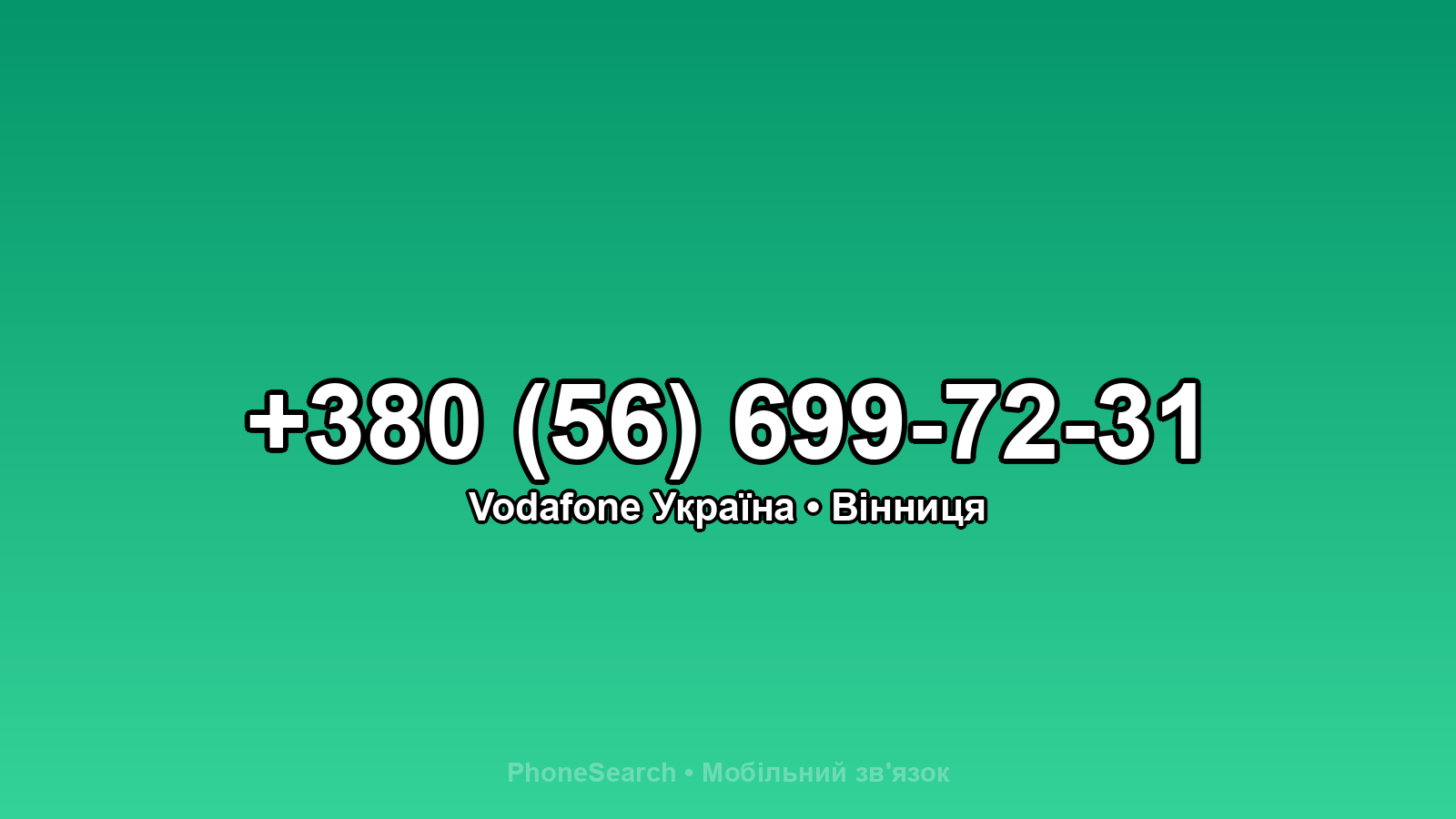 Номер +380 (56) 699-72-31 - вариант 1