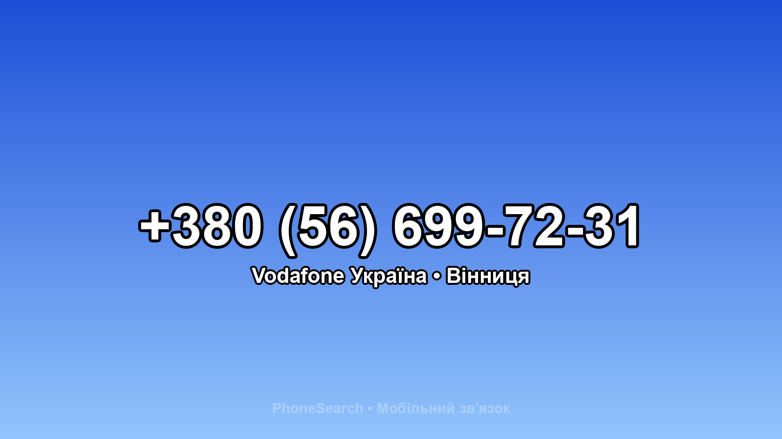 Номер +380 (56) 699-72-31 - вариант 2