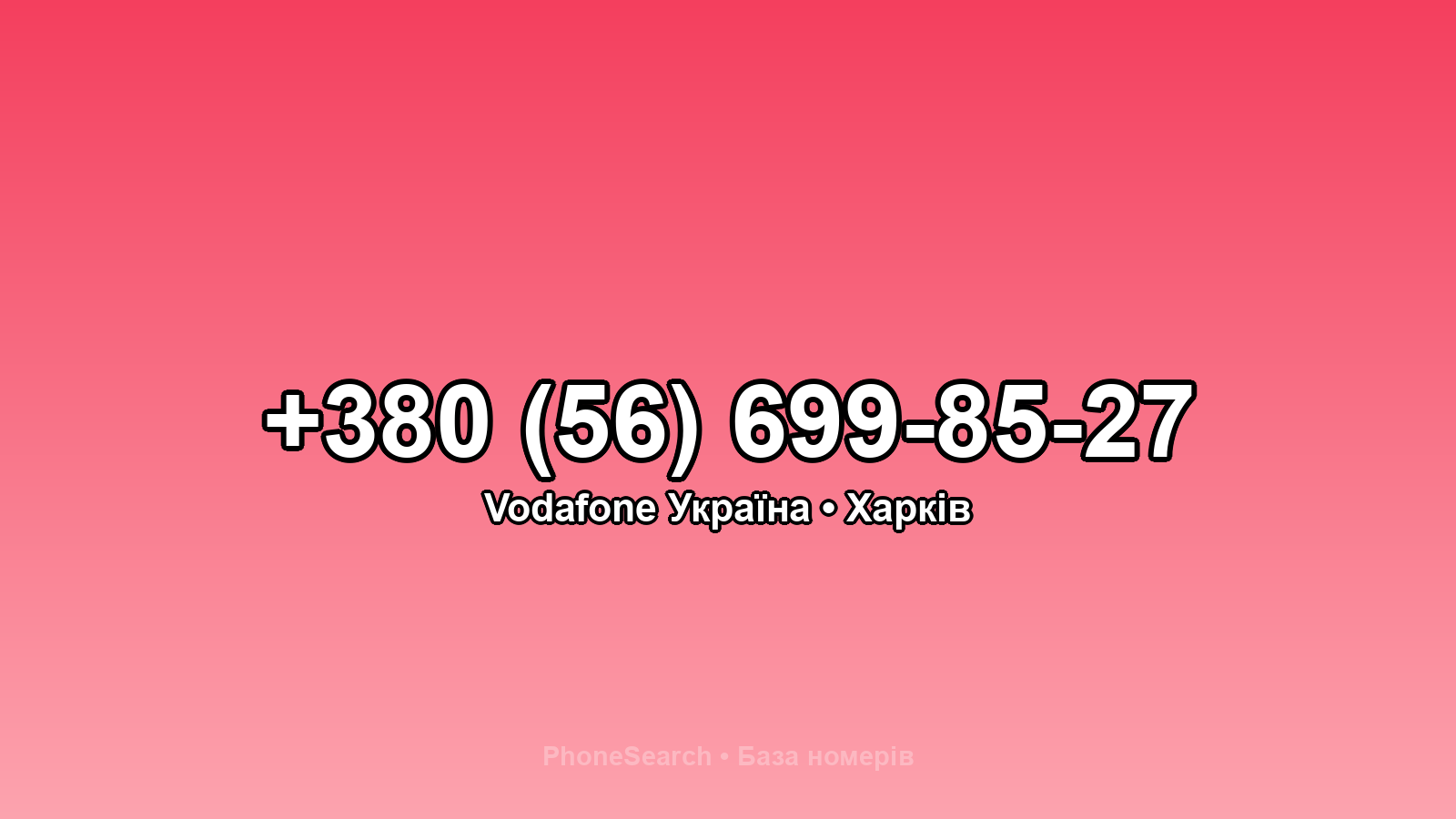 Номер +380 (56) 699-85-27 - вариант 2