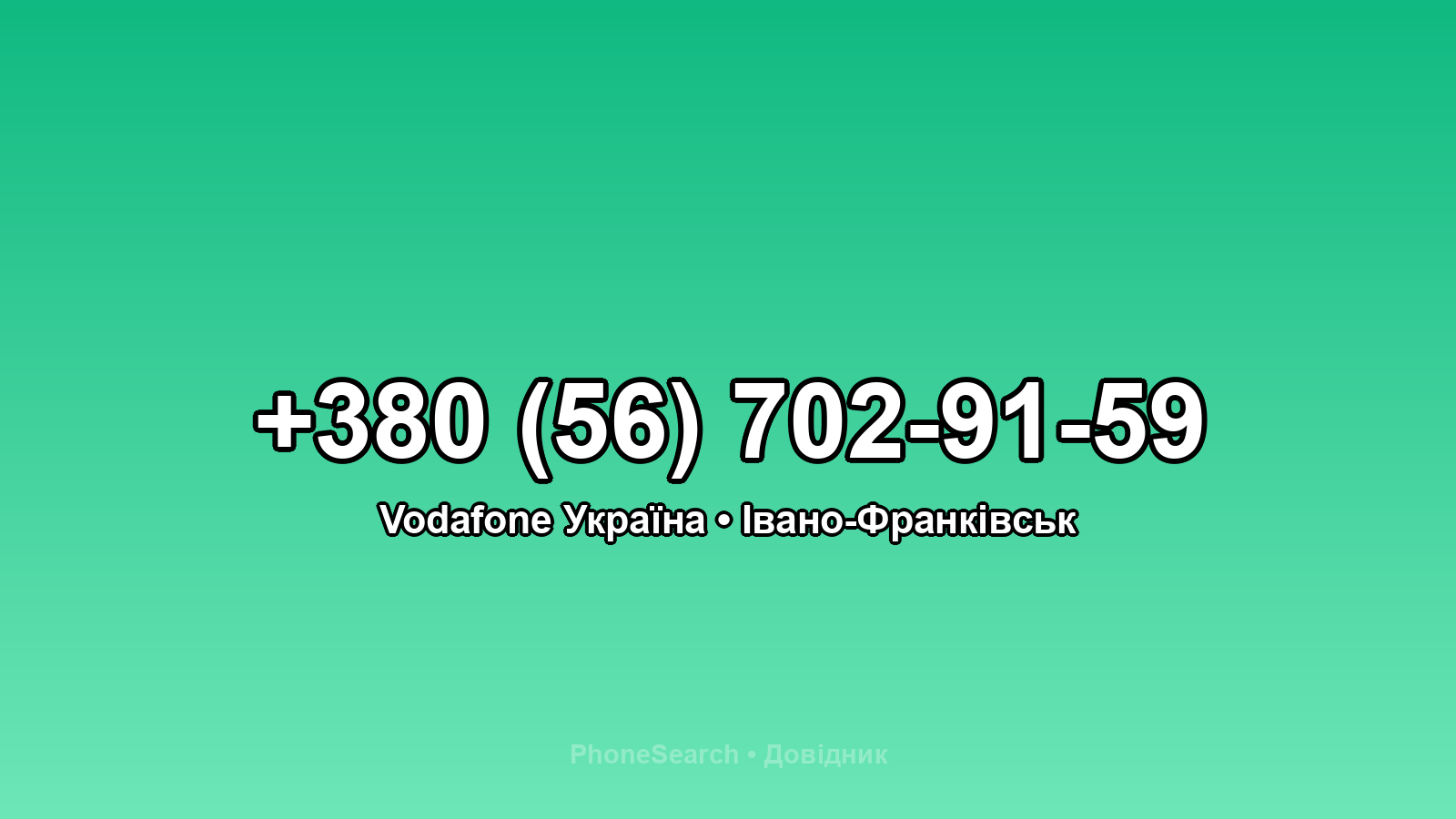 Номер +380 (56) 702-91-59 - вариант 2