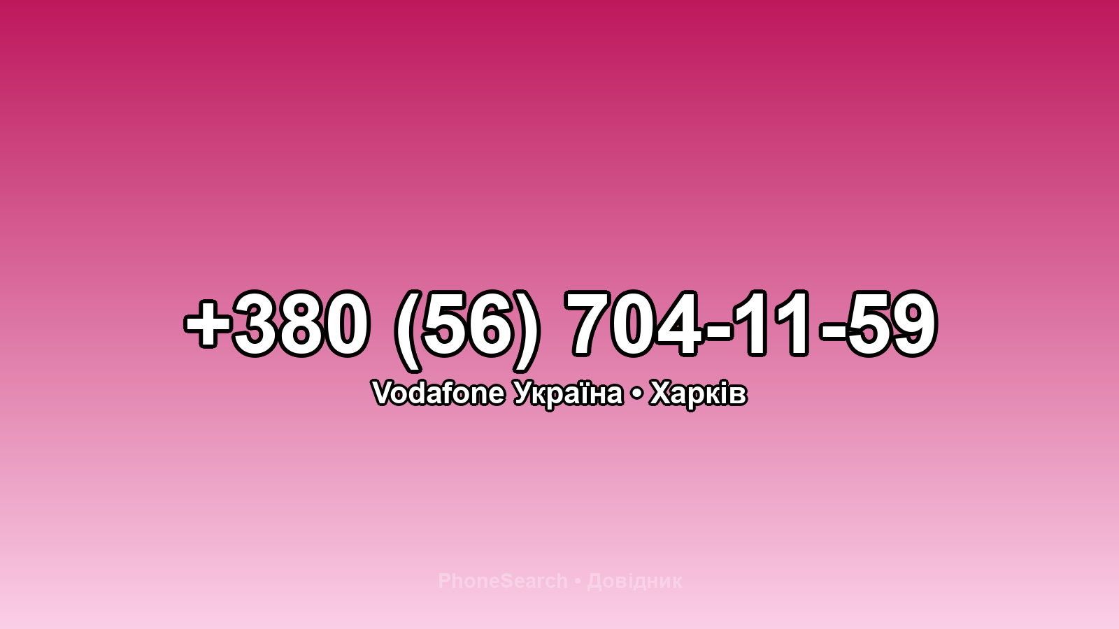 Номер +380 (56) 704-11-59 - вариант 1