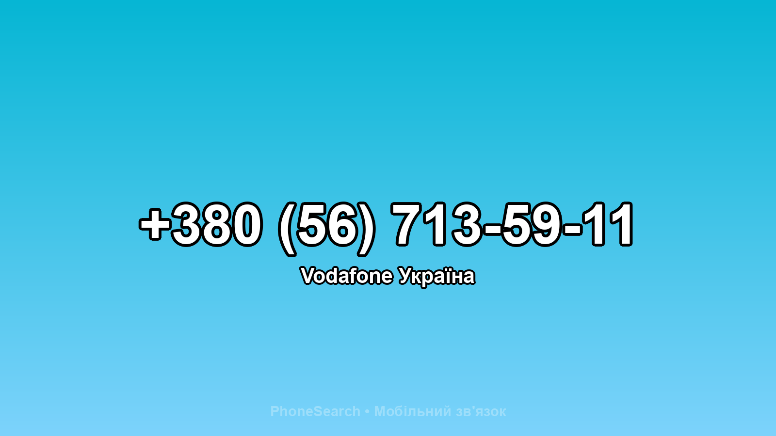 Номер +380 (56) 713-59-11 - вариант 1