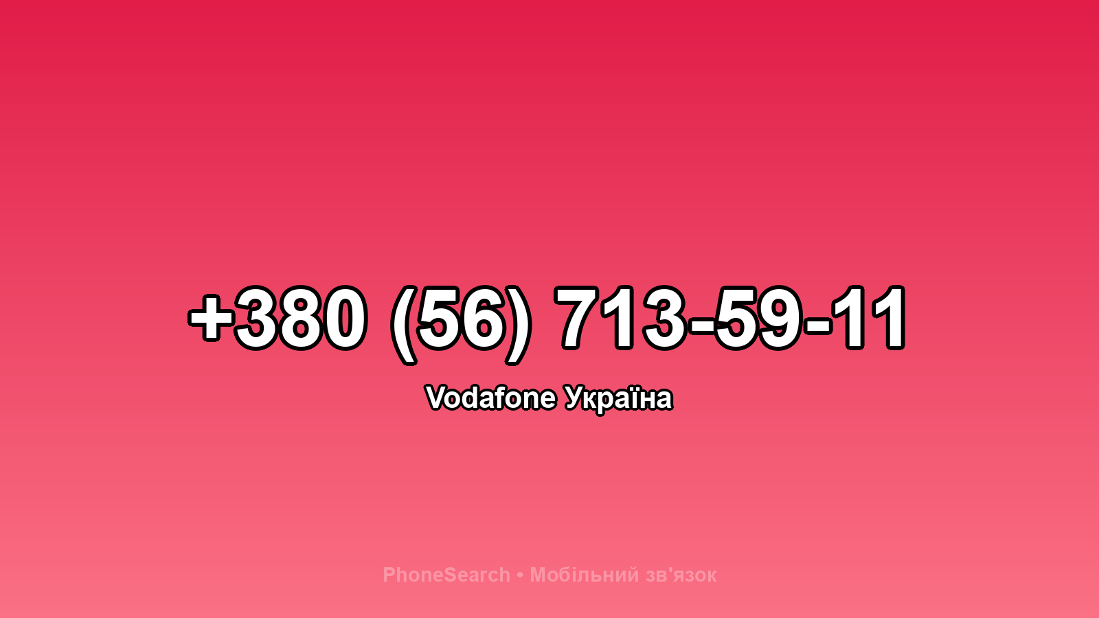 Номер +380 (56) 713-59-11 - вариант 2