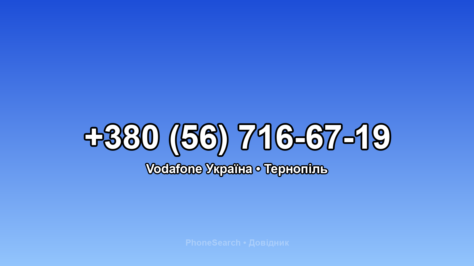 Номер +380 (56) 716-67-19 - вариант 1