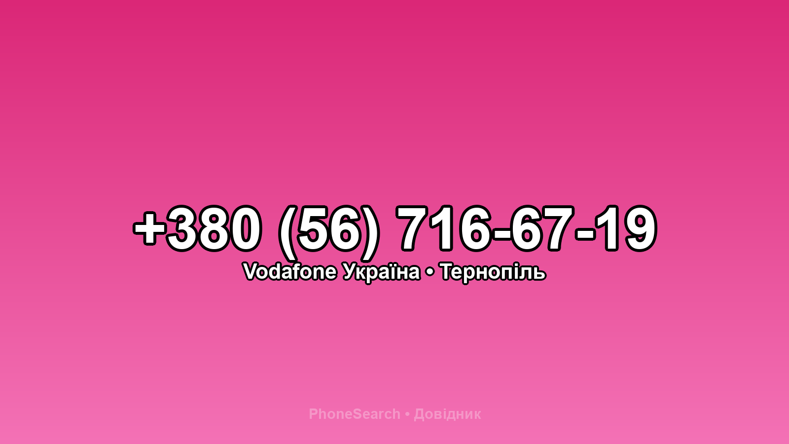 Номер +380 (56) 716-67-19 - вариант 2