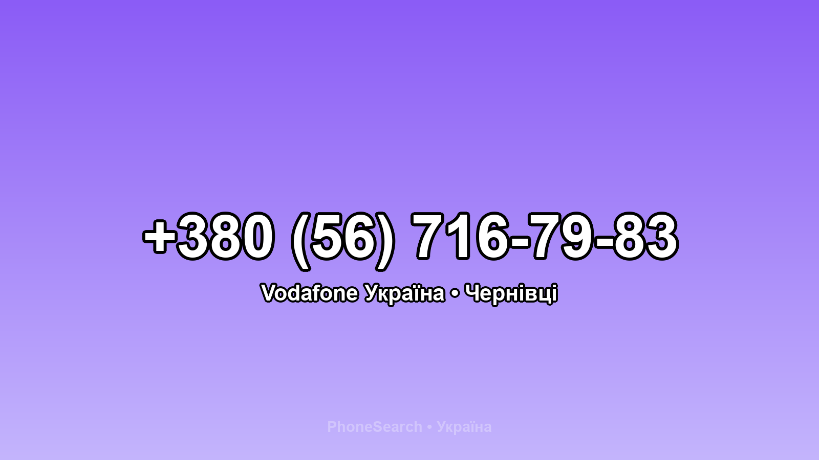 Номер +380 (56) 716-79-83 - вариант 2