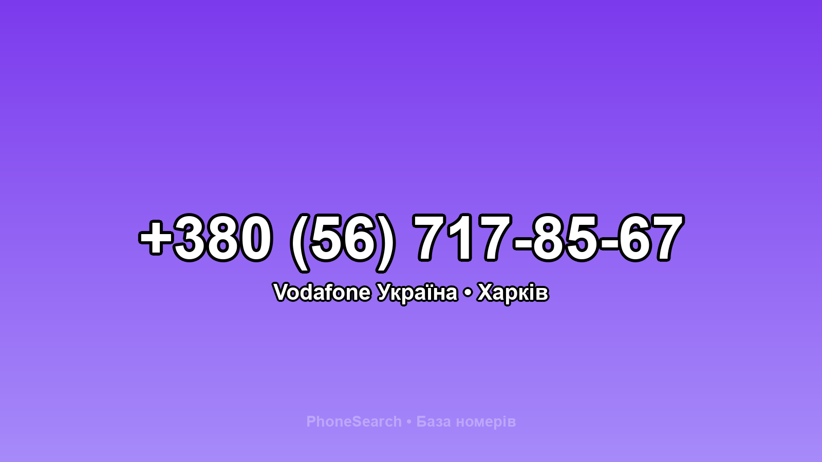 Номер +380 (56) 717-85-67 - вариант 2