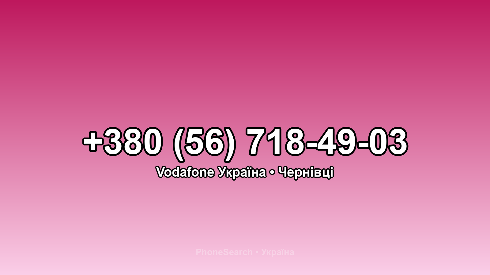 Номер +380 (56) 718-49-03 - вариант 2