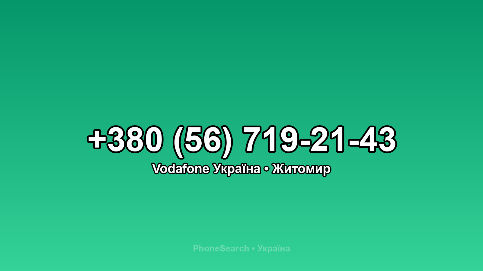 Номер +380 (56) 719-21-43 - вариант 2