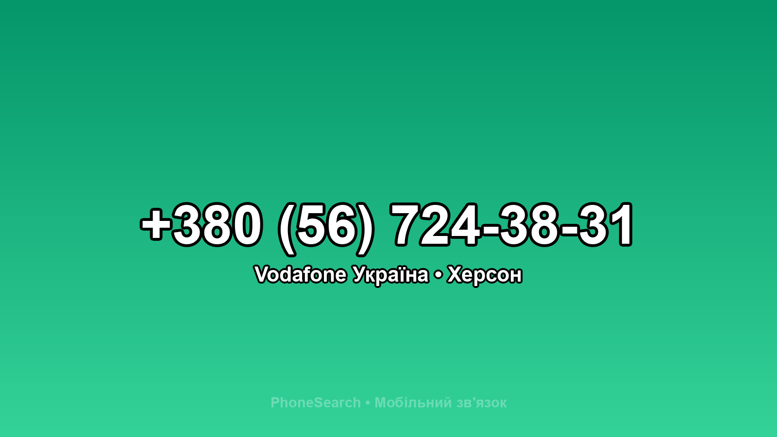 Номер +380 (56) 724-38-31 - вариант 1