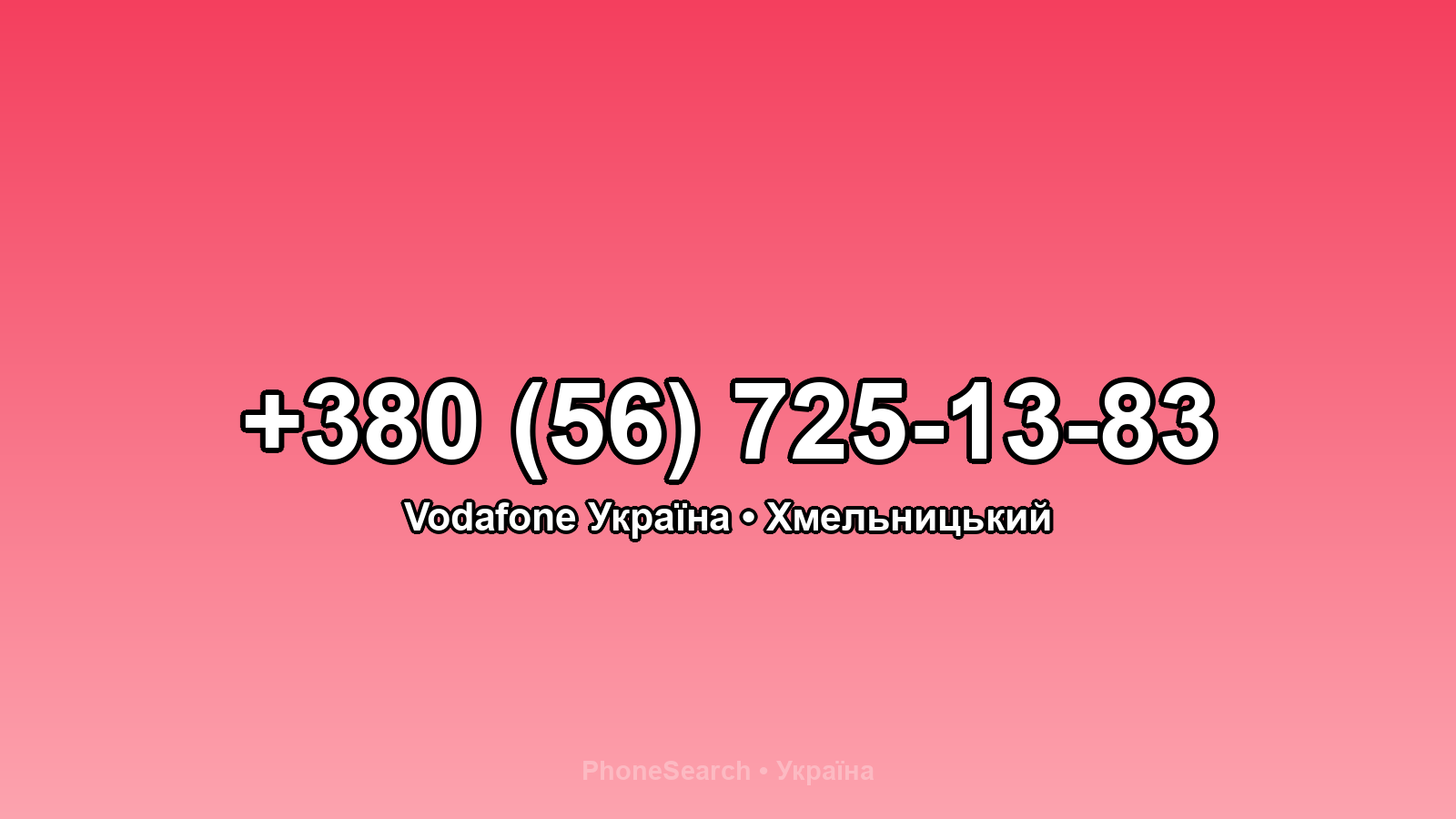 Номер +380 (56) 725-13-83 - вариант 1