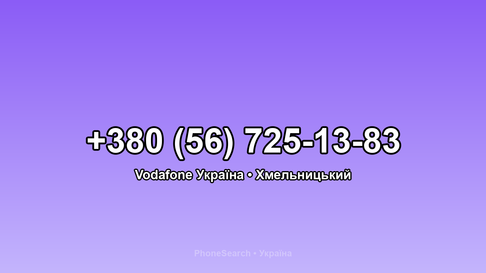 Номер +380 (56) 725-13-83 - вариант 2