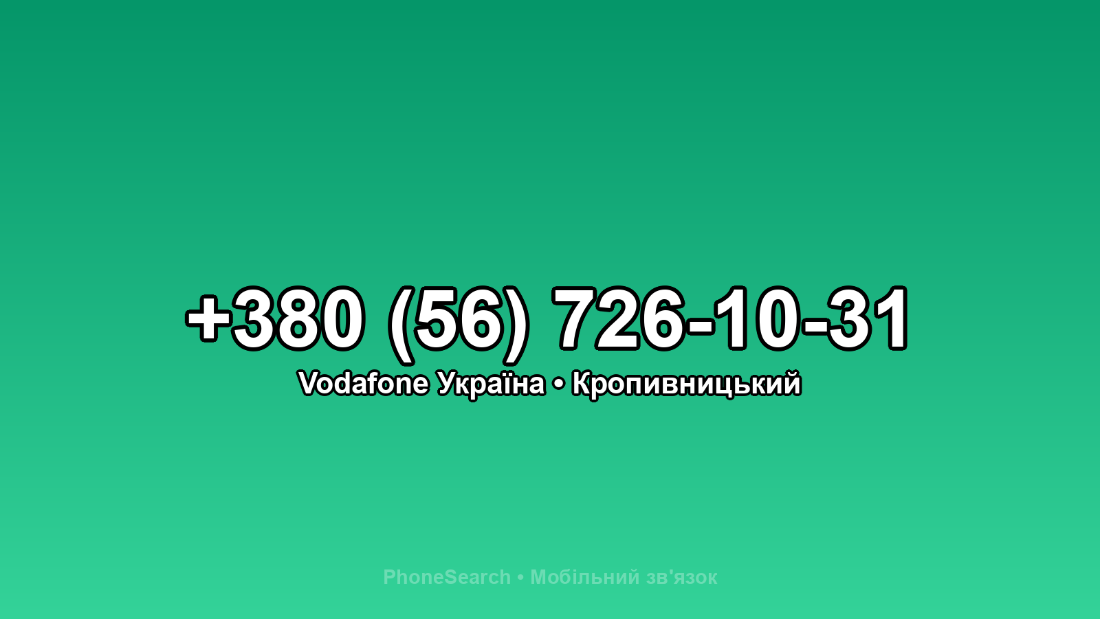 Номер +380 (56) 726-10-31 - вариант 1