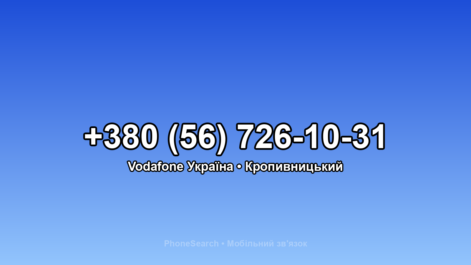 Номер +380 (56) 726-10-31 - вариант 2