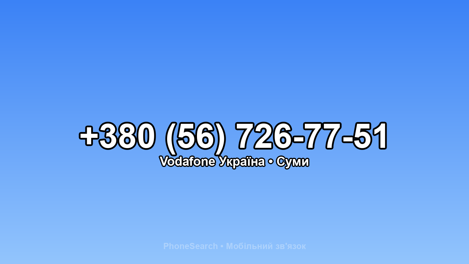 Номер +380 (56) 726-77-51 - вариант 1
