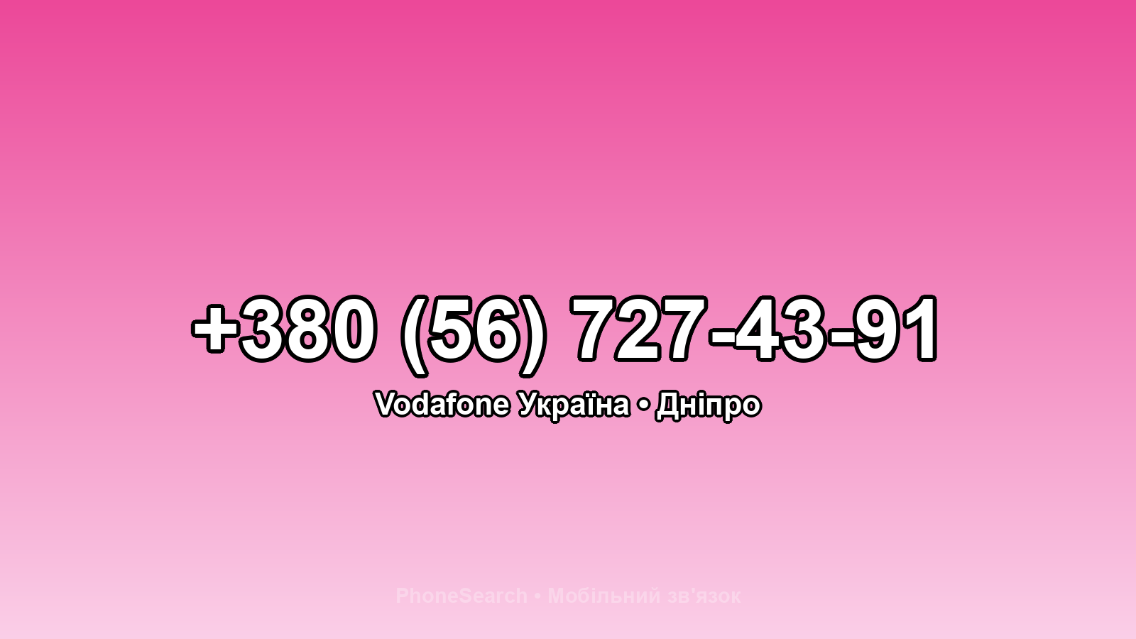Номер +380 (56) 727-43-91 - вариант 1