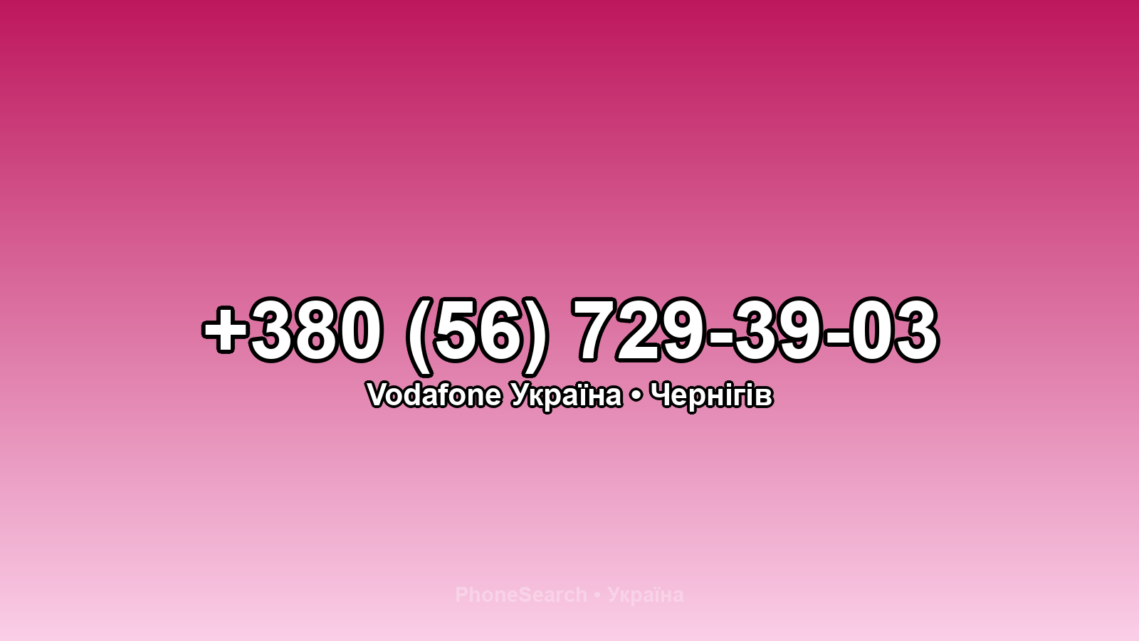 Номер +380 (56) 729-39-03 - вариант 2