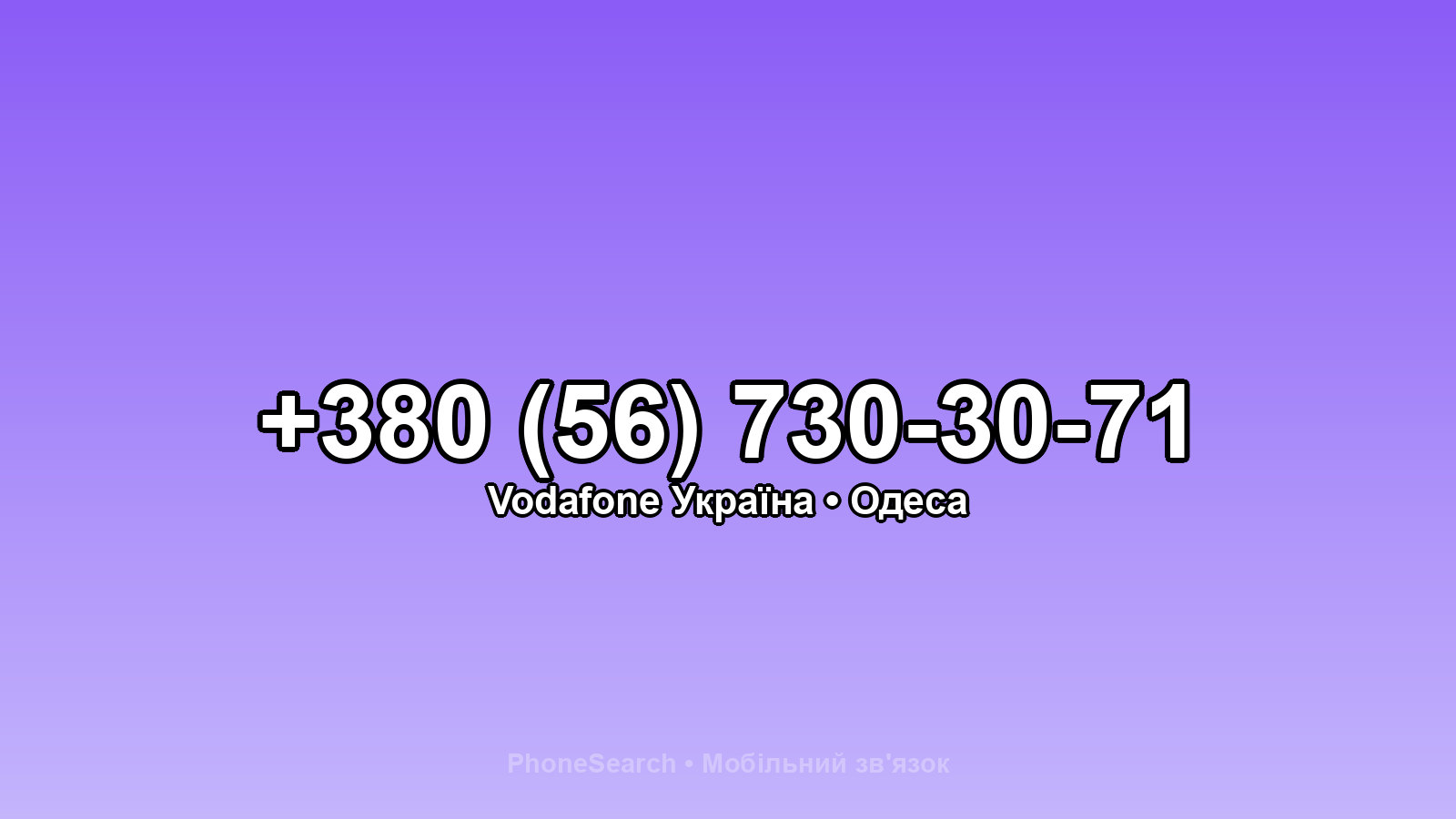 Номер +380 (56) 730-30-71 - вариант 1