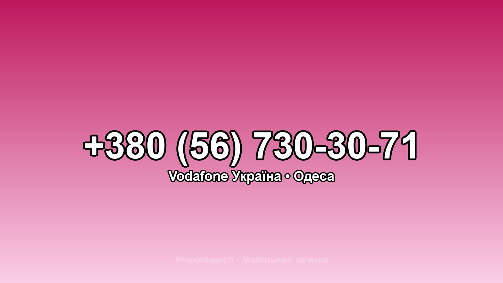 Номер +380 (56) 730-30-71 - вариант 2