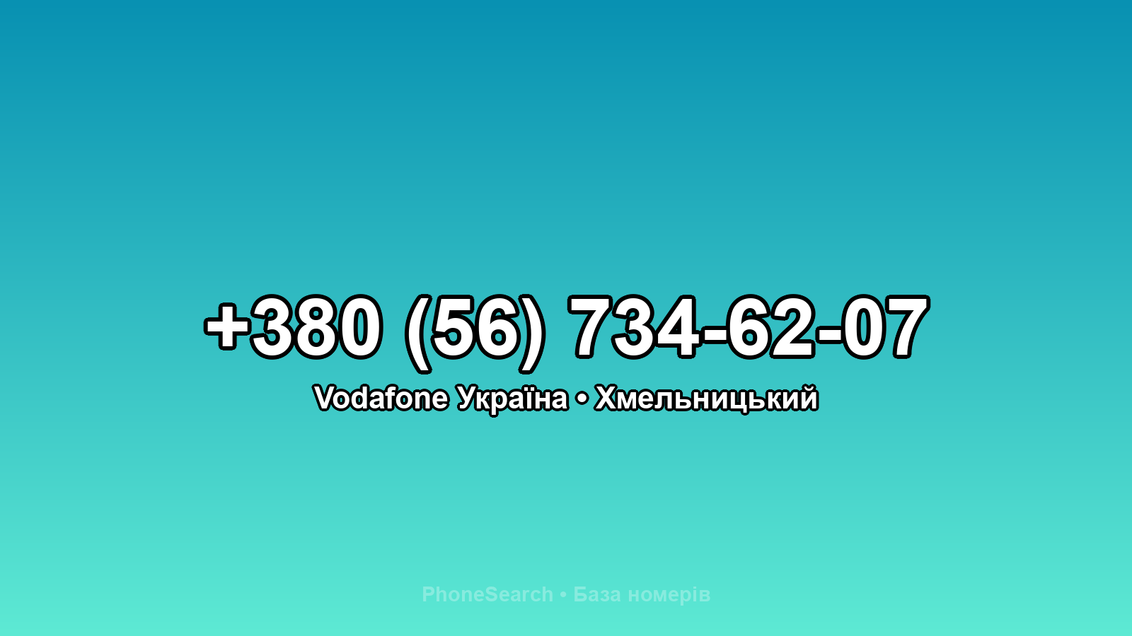 Номер +380 (56) 734-62-07 - вариант 2
