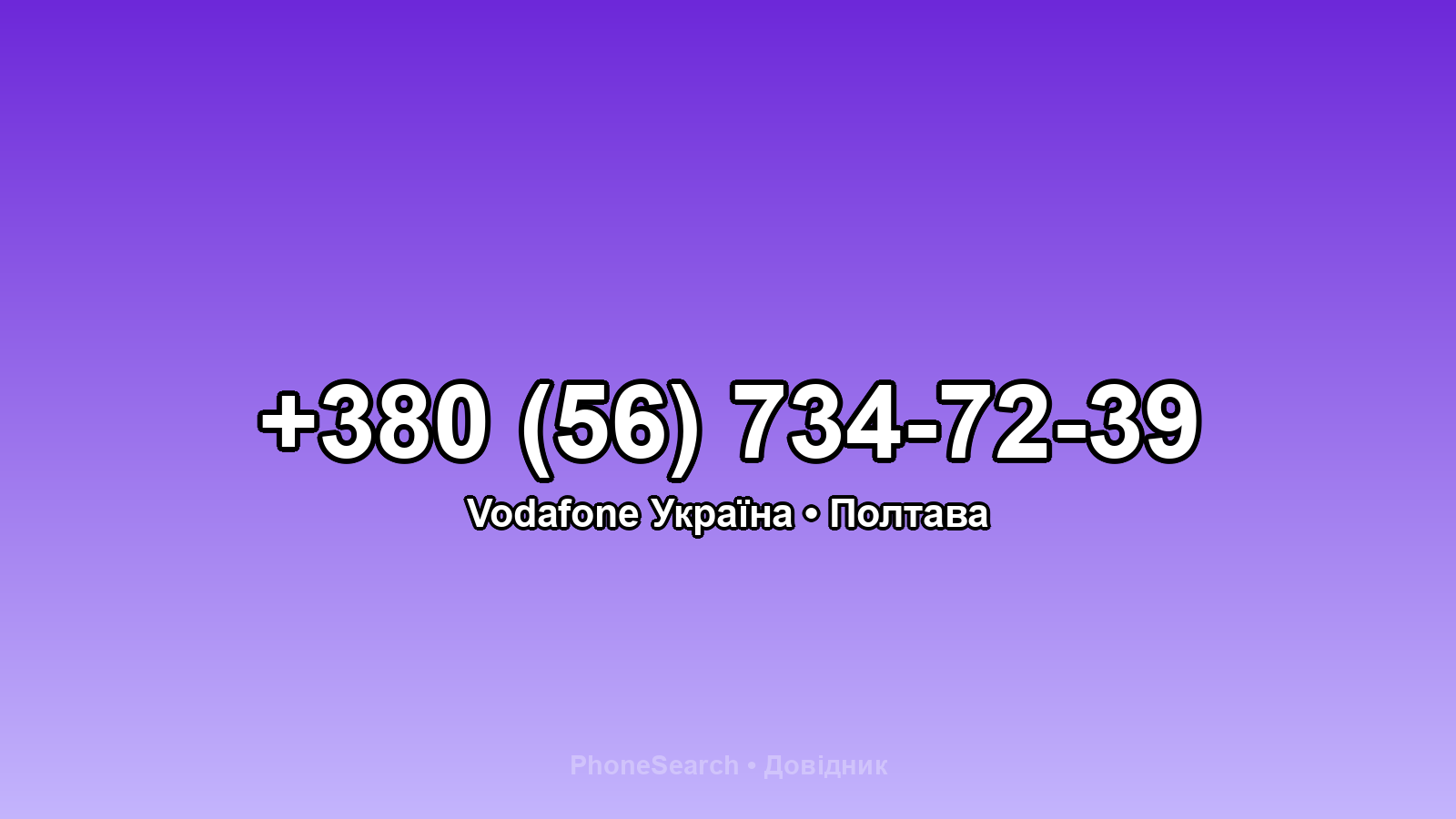 Номер +380 (56) 734-72-39 - вариант 1