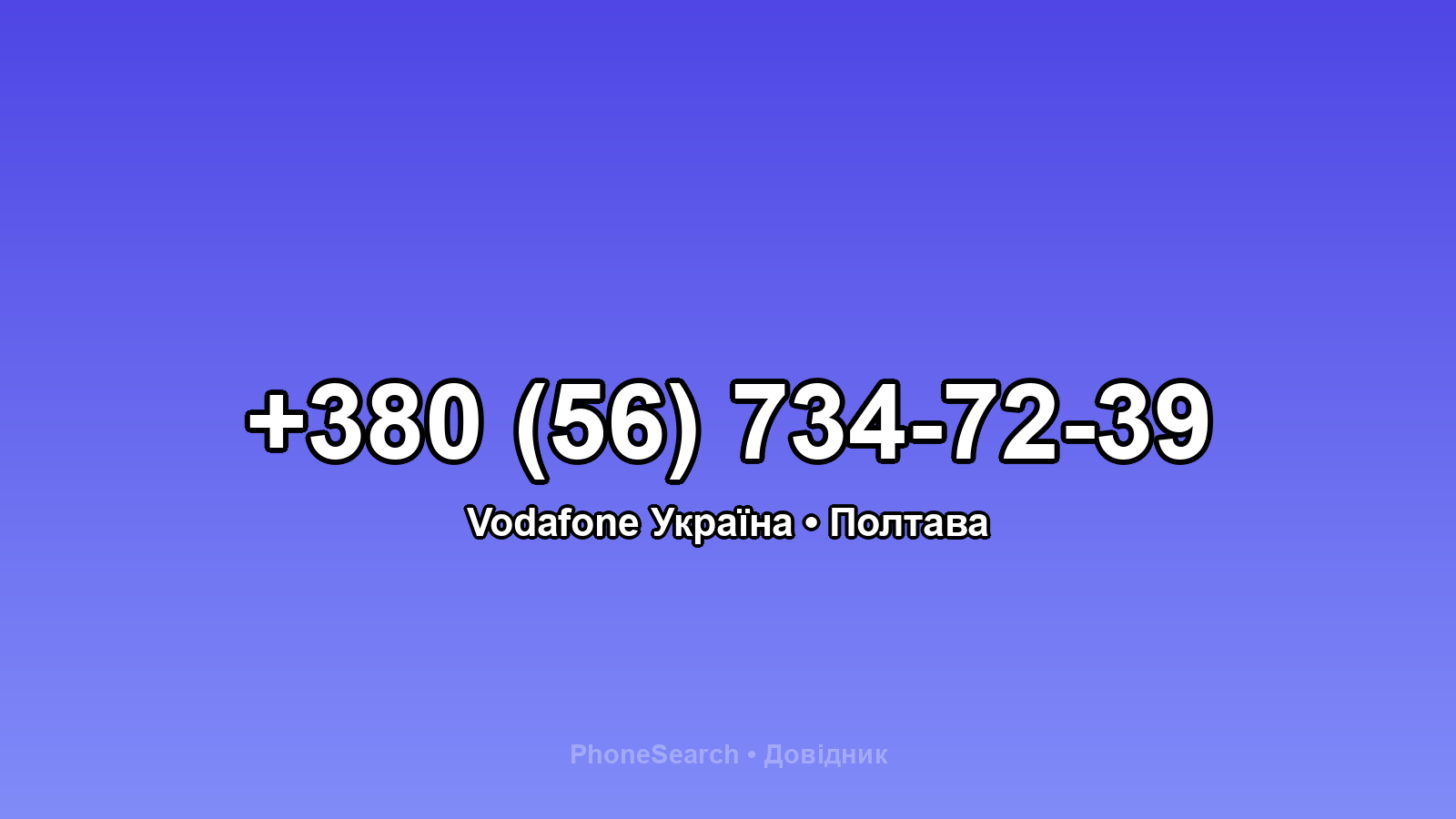 Номер +380 (56) 734-72-39 - вариант 2