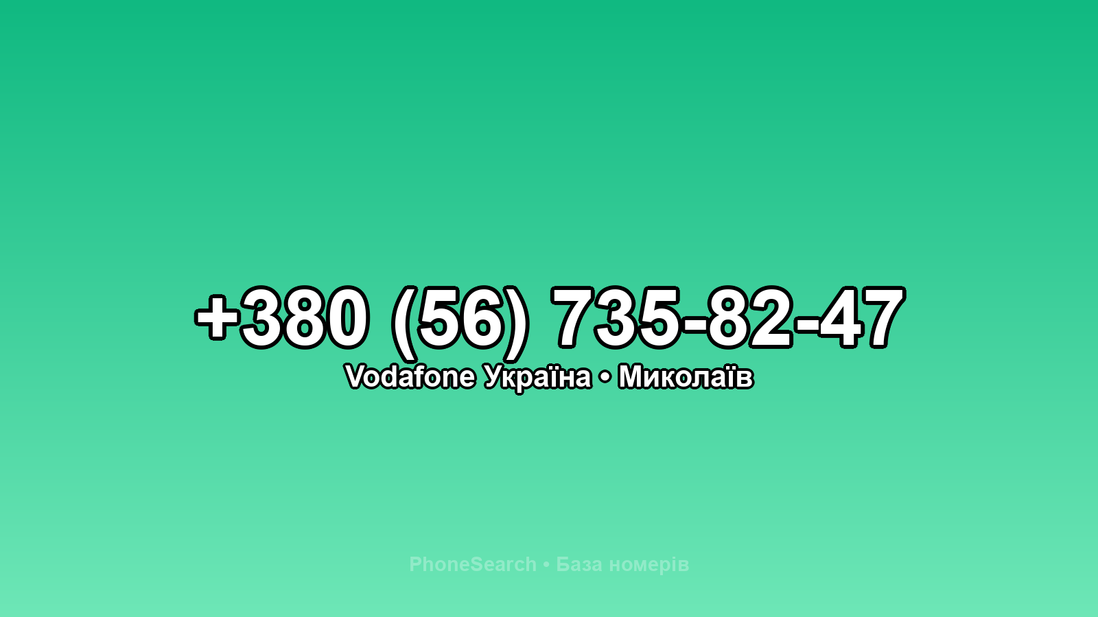 Номер +380 (56) 735-82-47 - вариант 1