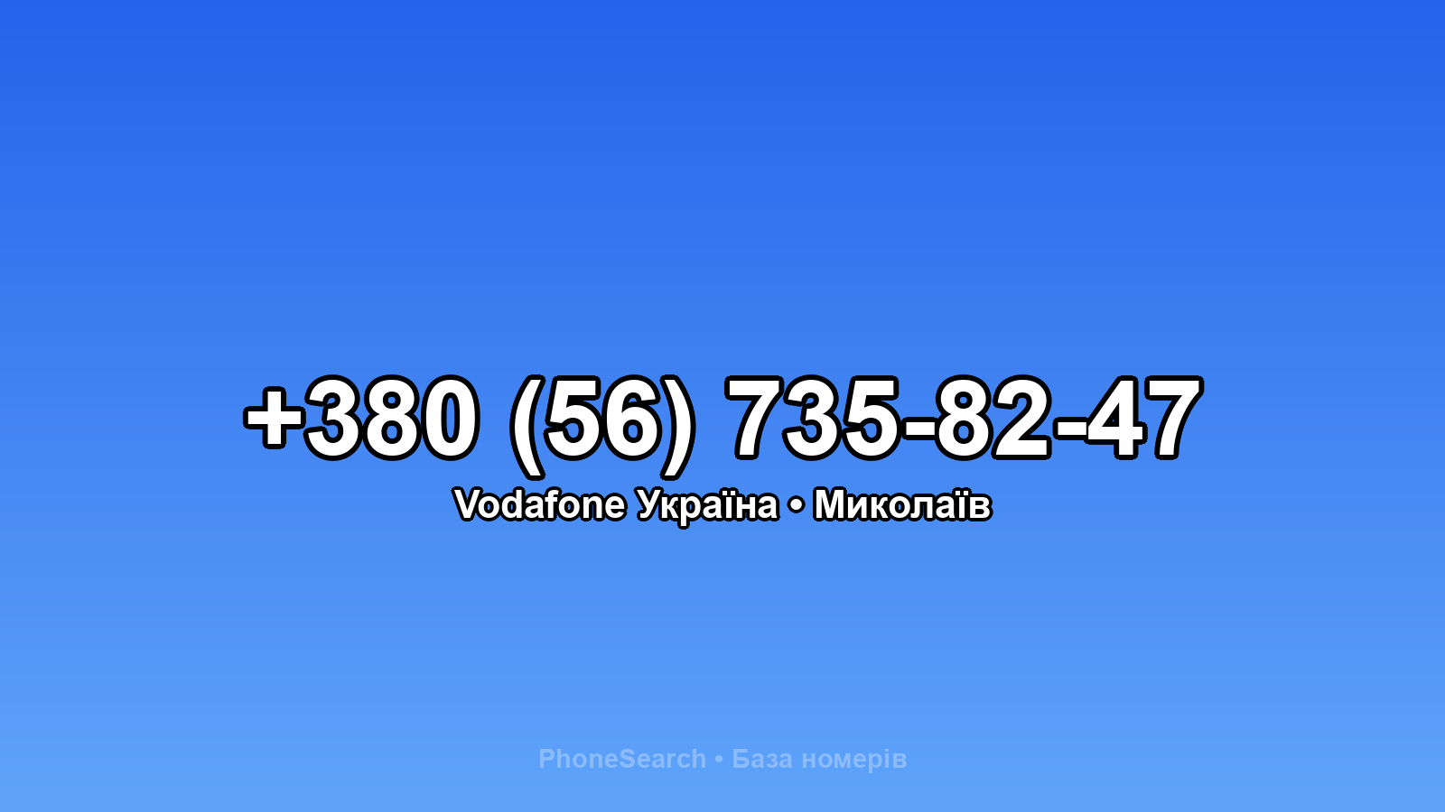 Номер +380 (56) 735-82-47 - вариант 2