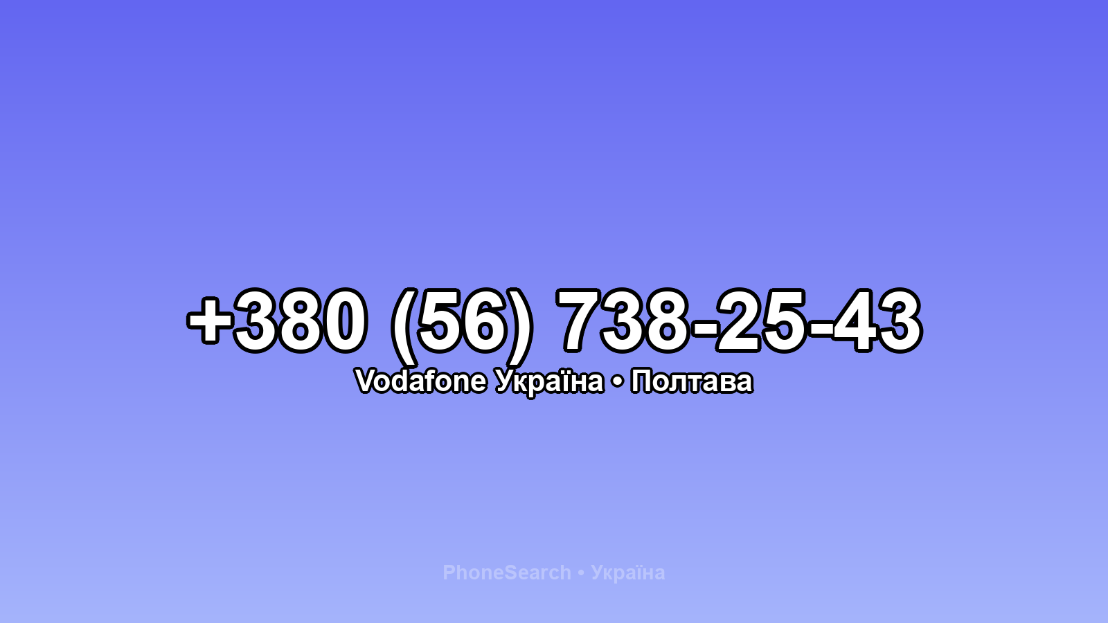 Номер +380 (56) 738-25-43 - вариант 1
