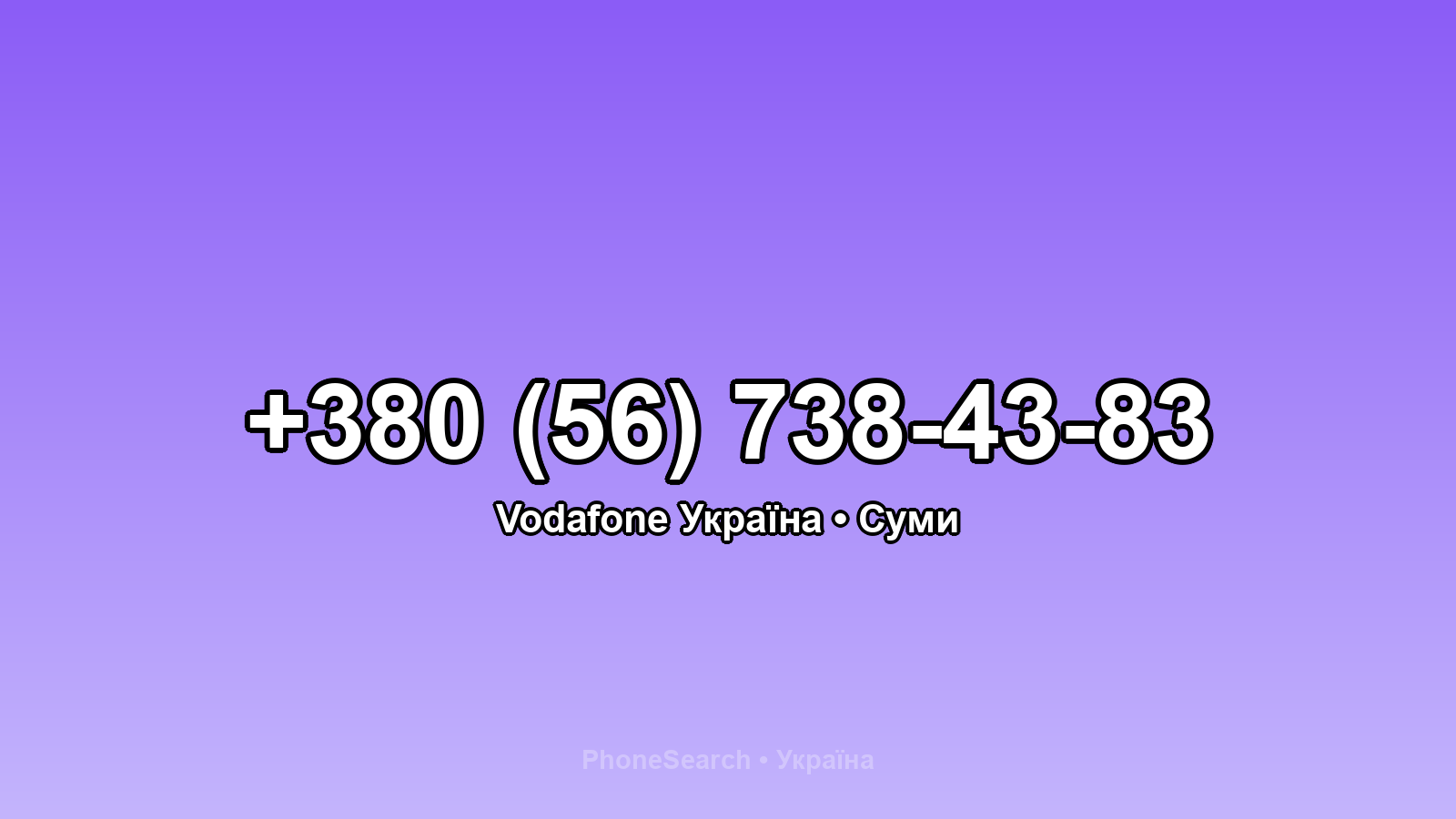 Номер +380 (56) 738-43-83 - вариант 2