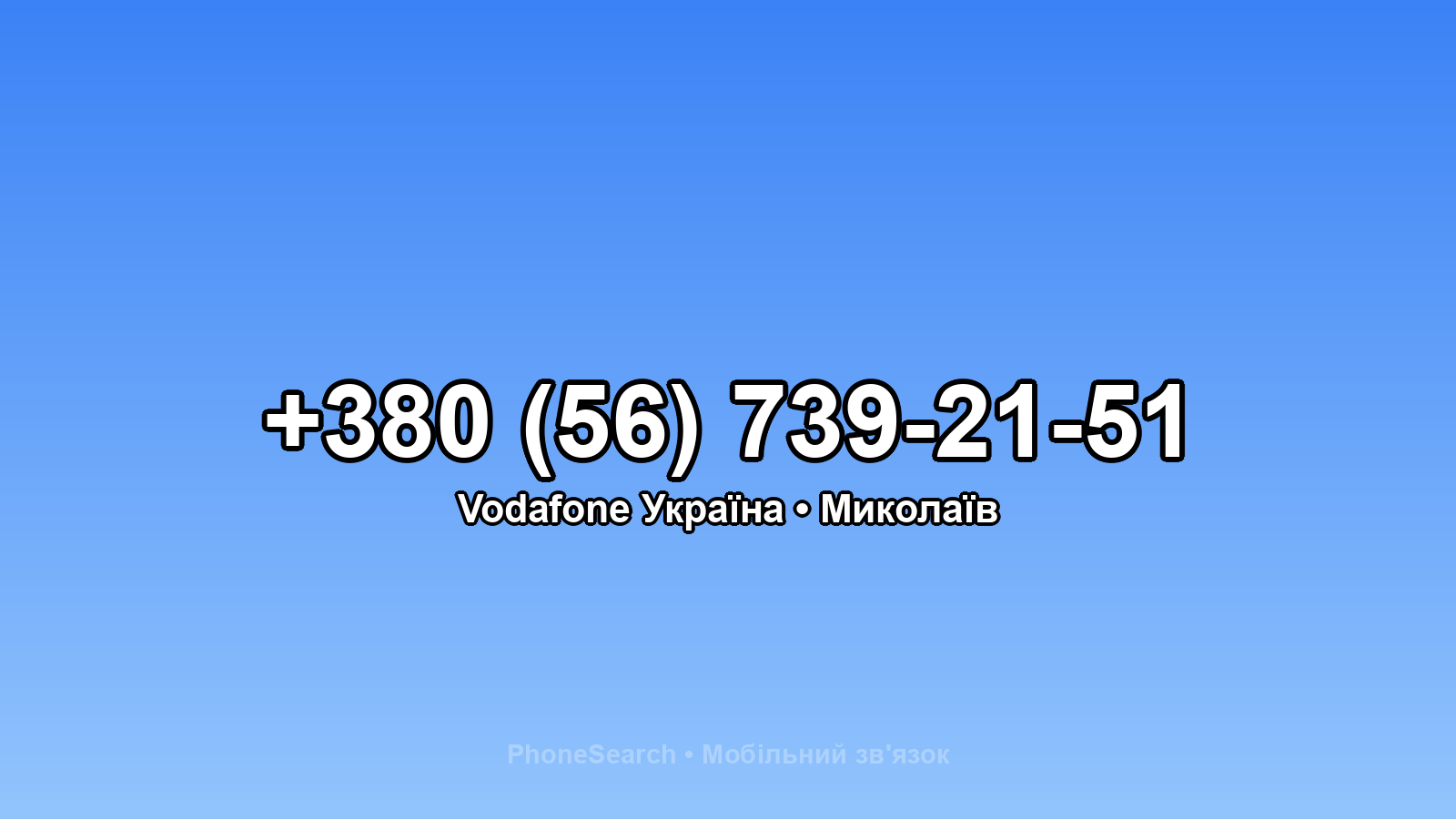Номер +380 (56) 739-21-51 - вариант 1