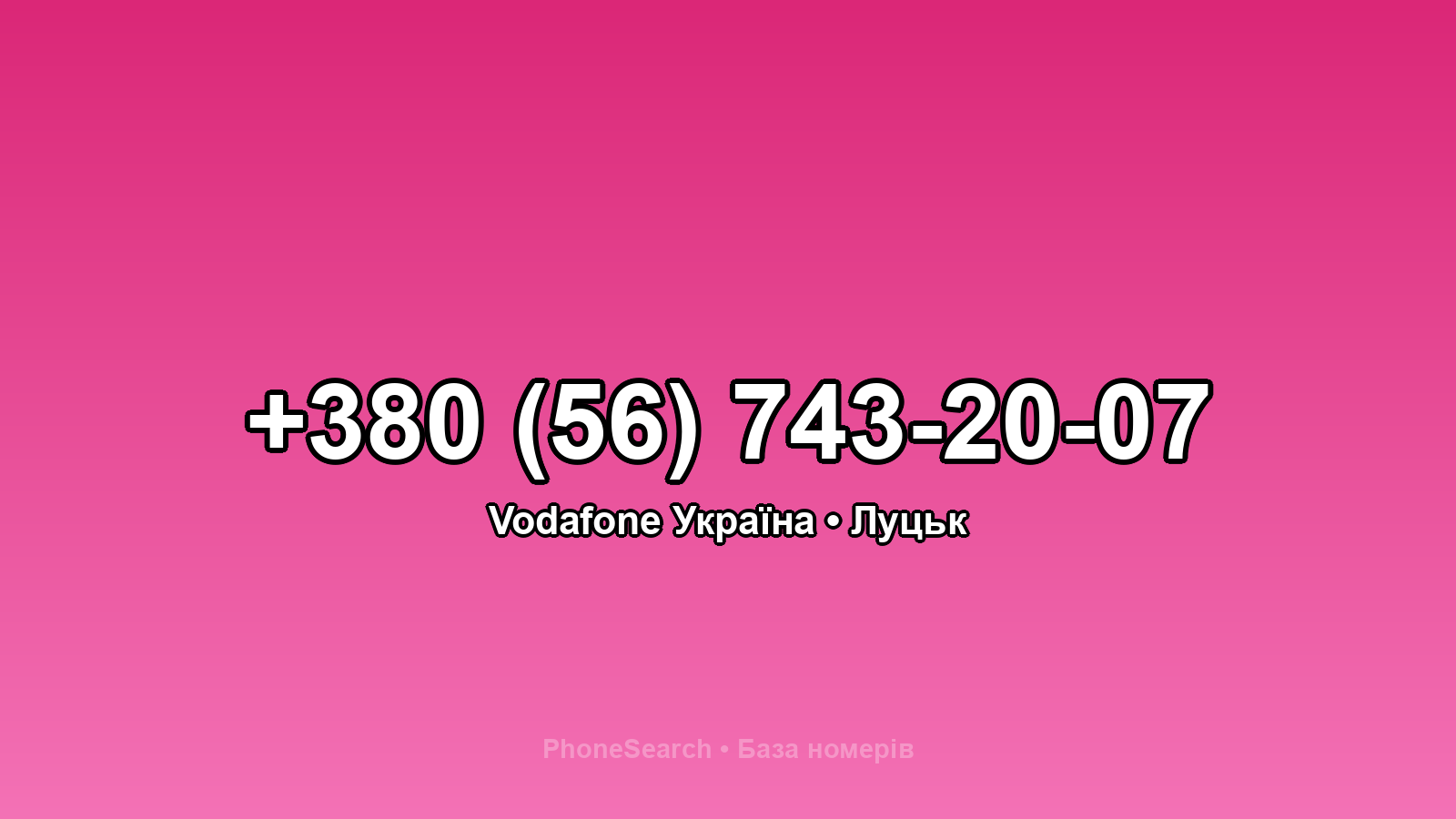 Номер +380 (56) 743-20-07 - вариант 1