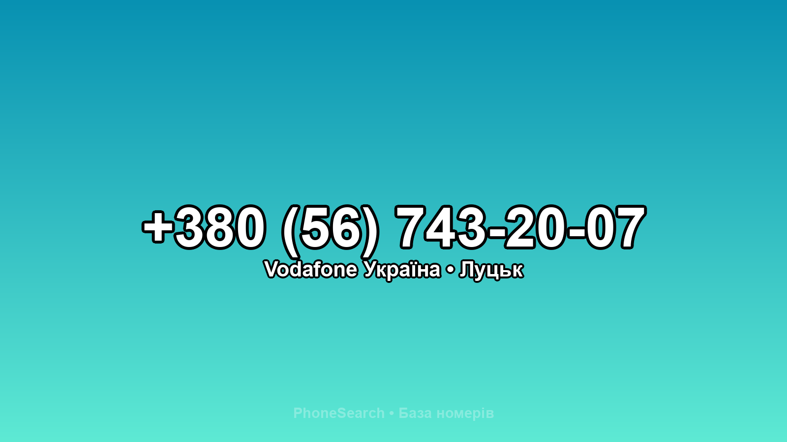 Номер +380 (56) 743-20-07 - вариант 2