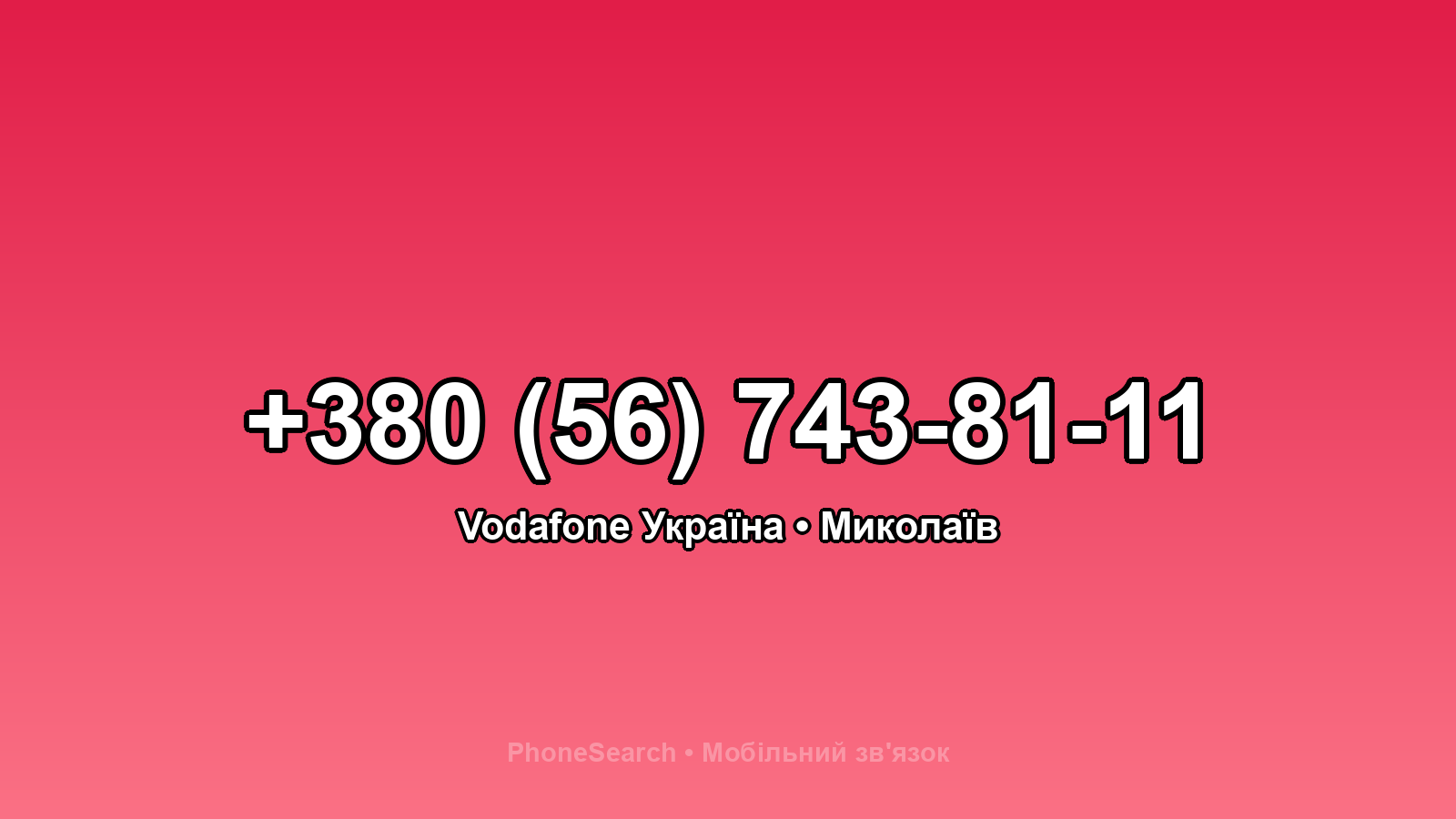 Номер +380 (56) 743-81-11 - вариант 2