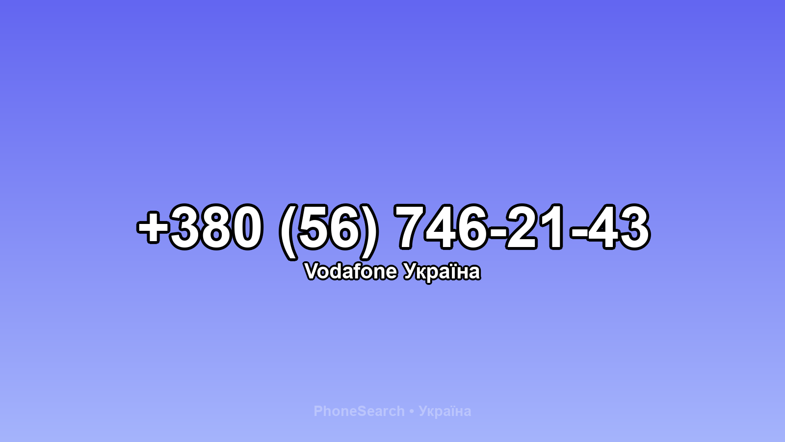 Номер +380 (56) 746-21-43 - вариант 1