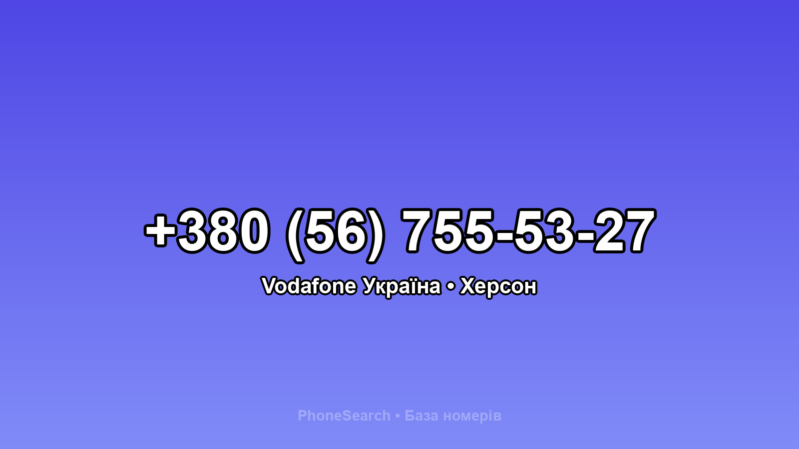 Номер +380 (56) 755-53-27 - вариант 1