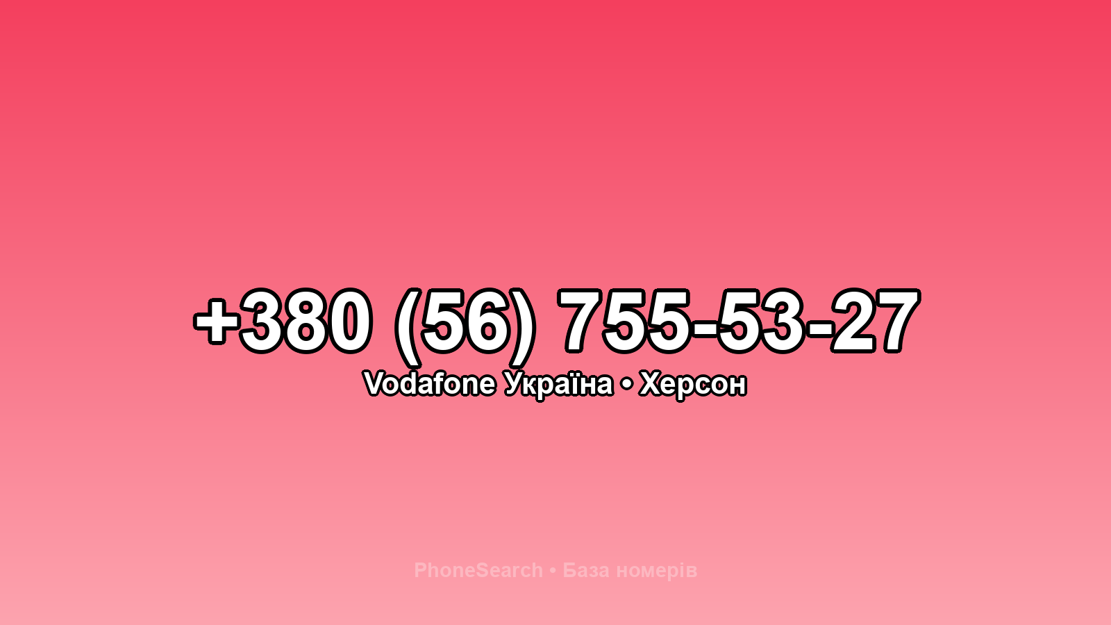 Номер +380 (56) 755-53-27 - вариант 2