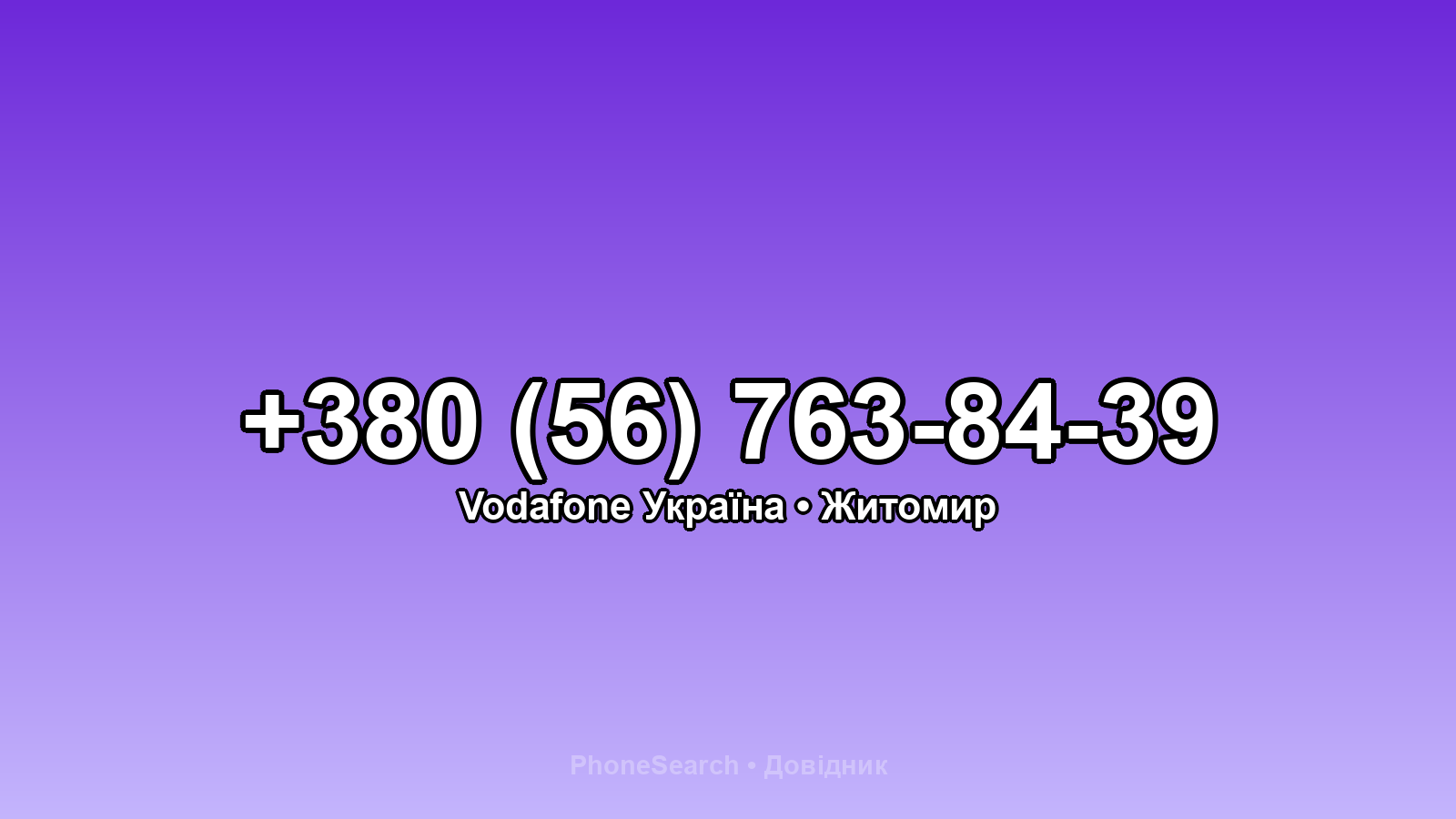 Номер +380 (56) 763-84-39 - вариант 1