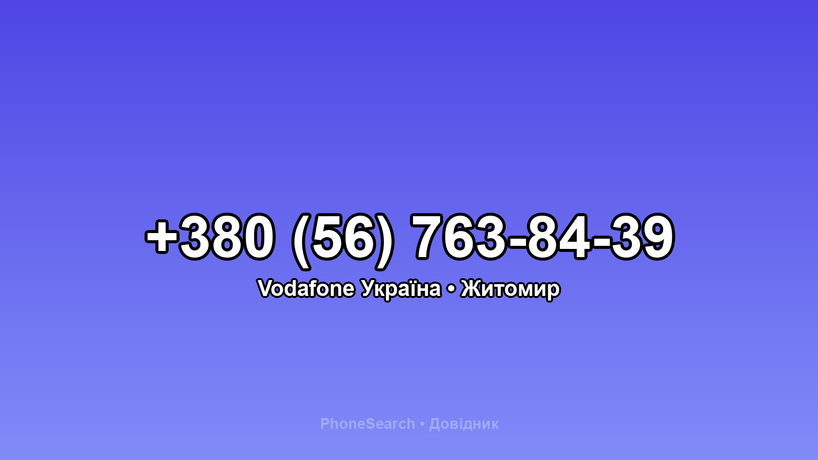 Номер +380 (56) 763-84-39 - вариант 2