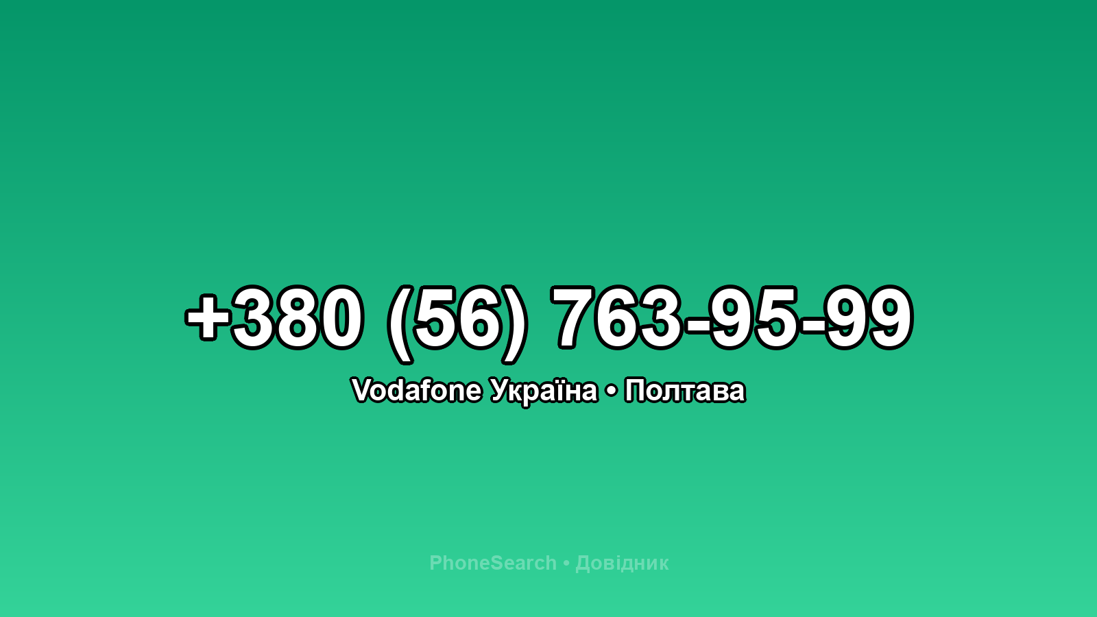 Номер +380 (56) 763-95-99 - вариант 1