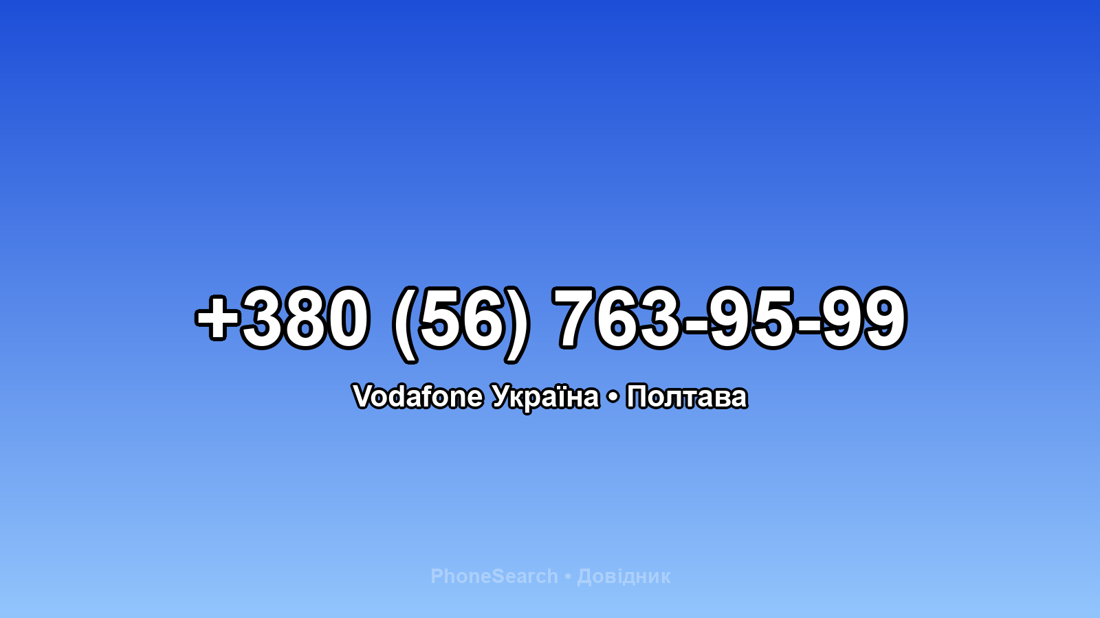 Номер +380 (56) 763-95-99 - вариант 2