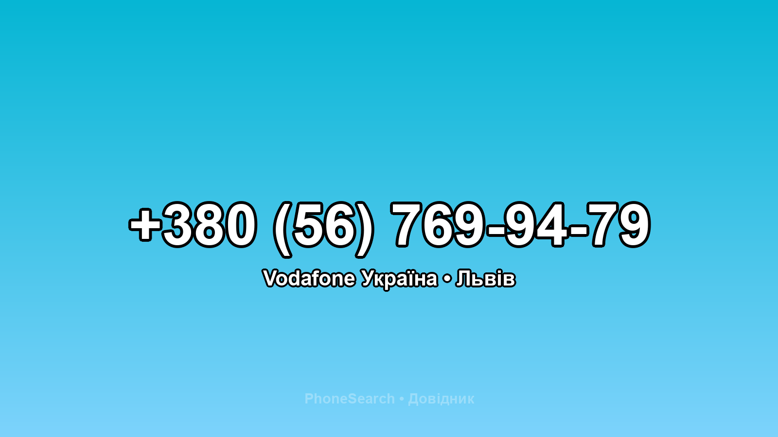 Номер +380 (56) 769-94-79 - вариант 1