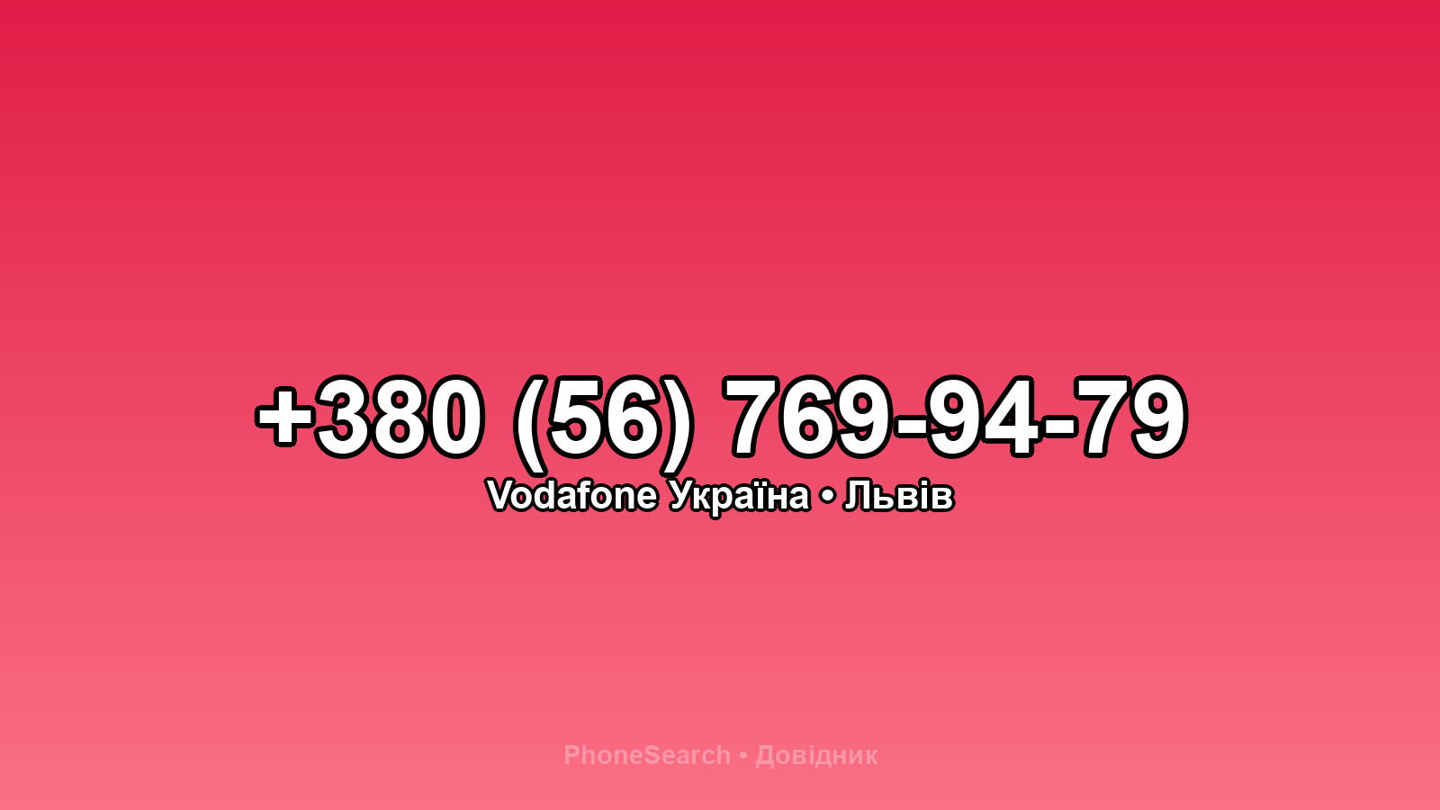 Номер +380 (56) 769-94-79 - вариант 2